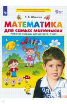Шевелев Константин Валерьевич Математика для самых маленьких. Рабочая тетрадь для детей 3-4 лет