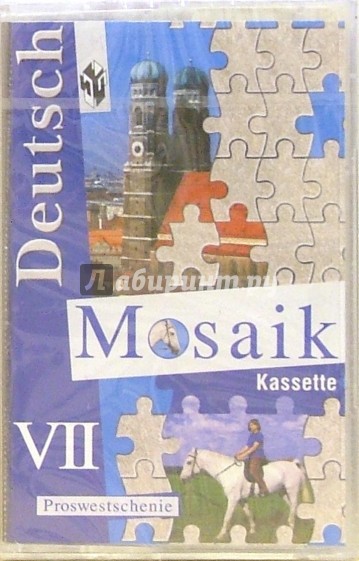 Аудиокассета. Немецкий язык. Мозаика. 7кл