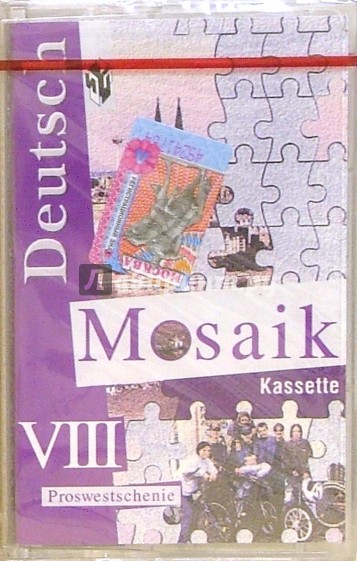 Аудиокассета. Немецкий язык. Мозаика. 8 класс