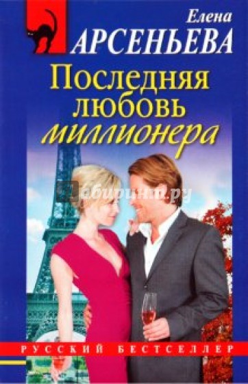 Последняя любовь миллионера