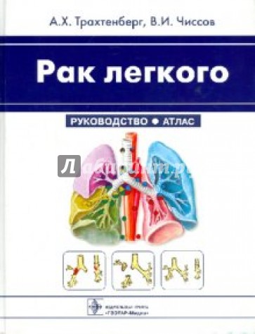 Рак легкого: руководство, атлас