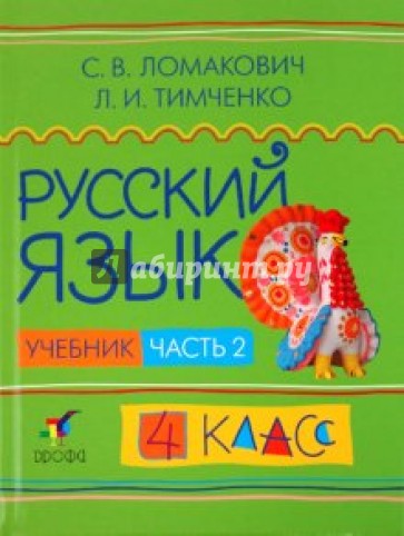 Русский язык. 4 класс. В 2 частях. Часть 2. Учебник