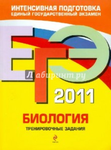 ЕГЭ-2011. Биология. Тренировочные задания