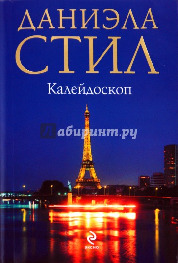 Калейдоскоп