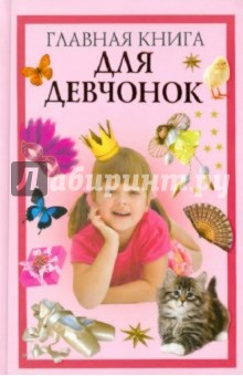 Захаренко Ольга Викторовна Главная книга для девчонок