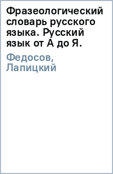 Лапицкий, Федосов - Фразеологический словарь русского языка. Русский язык от А до Я. обложка книги