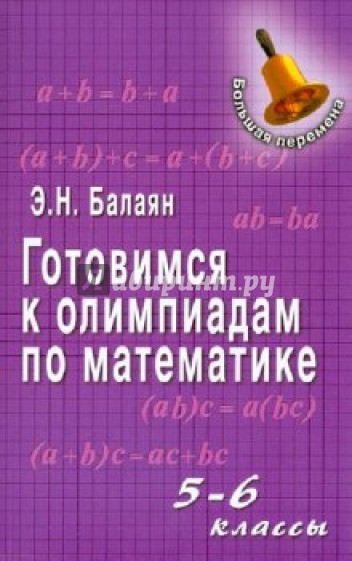 Готовимся к олимпиадам по математике: 5-6 классы