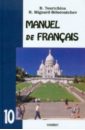 Французский язык. Учебник для 10 класс школ с углубленным изучением французского языка