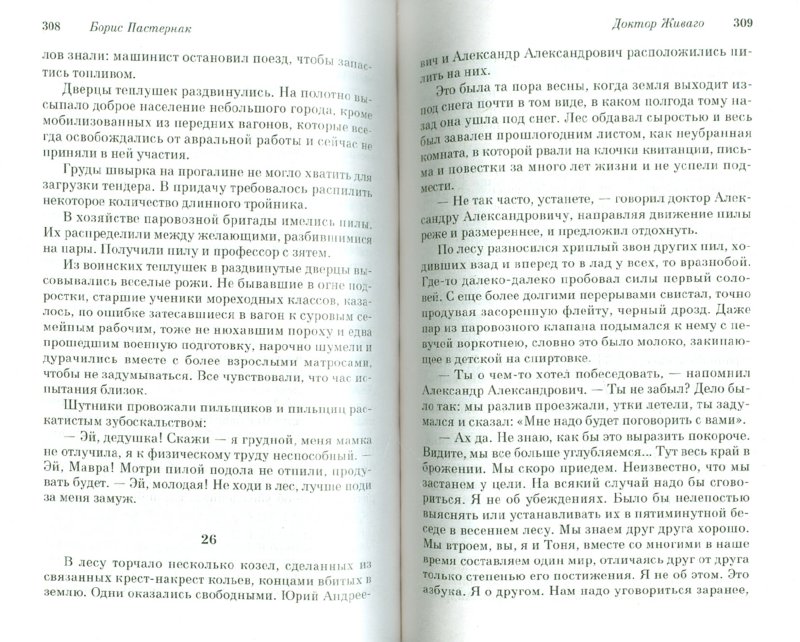 5. 4. 3. 2. 1. книги Доктор Живаго - Борис Пастернак. Иллюстрация
