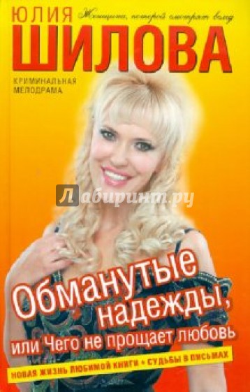 Обманутые надежды, или Чего не прощает любовь