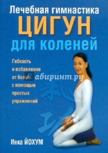 Лечебная гимнастика цигун для коленей
