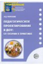 Педагогическое проектирование в ДОУ: от теории к практике