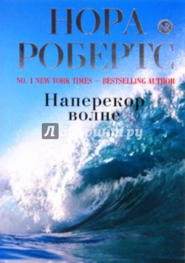 Наперекор волне