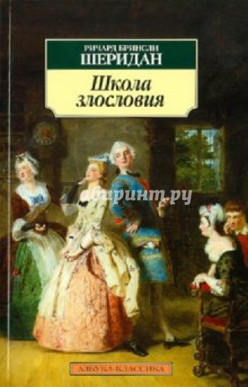 Школа злословия