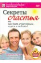 Пелинский Игорь Секреты счастья (DVD)