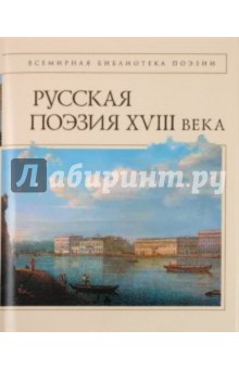  Русская поэзия XVIII века