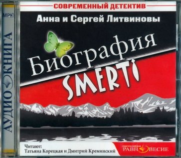 Биография SMERTI (CDmp3)