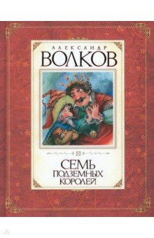 Александр Волков - Семь подземных королей обложка книги