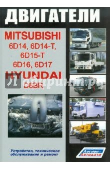  Mitsubishi.  6D14, 6D14-T, 6D15-T, 6D16, 6D17 & Hyundai D6BR