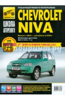  Chevrolet Niva:   ,    