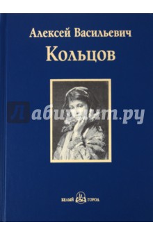 Кольцов Алексей Васильевич Песня: Книга стихотворений