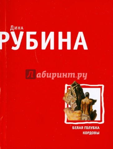 Белая голубка Кордовы
