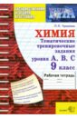 ГИА. Химия. 9 класс: Тематическая рабочая тетрадь. Задания уровня А,B,C