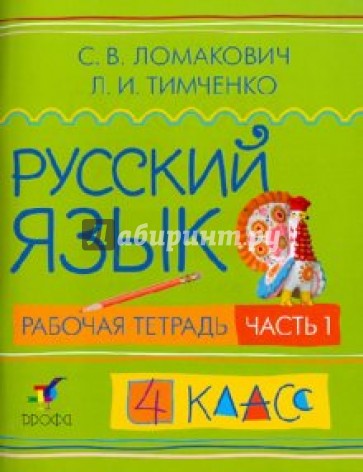 Русский язык. 4 класс. В 2 ч. Ч. 1: рабочая тетрадь