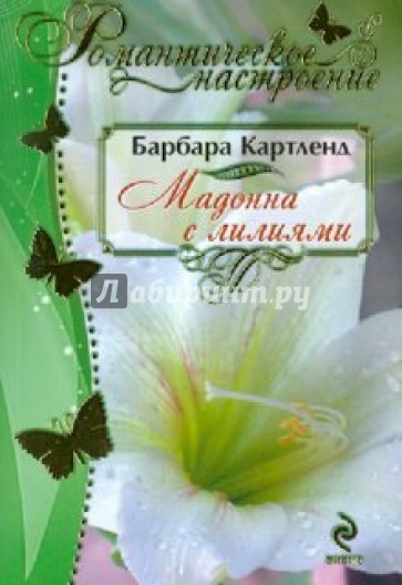 Мадонна с лилиями