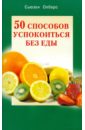 50 способов успокоиться без еды