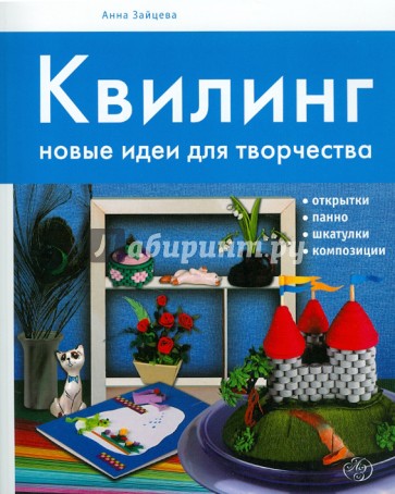 Квилинг: новые идеи для творчества
