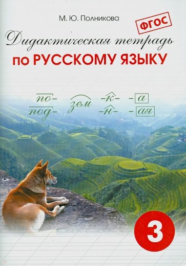 Дидактическая тетрадь по русскому языку для учащихся 3 класса. ФГОС