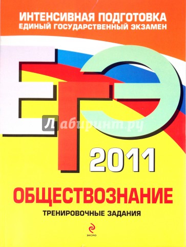 ЕГЭ-2011. Обществознание. Тренировочные задания