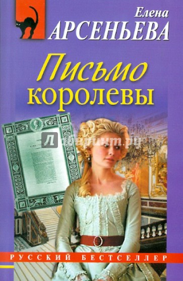 Письмо королевы