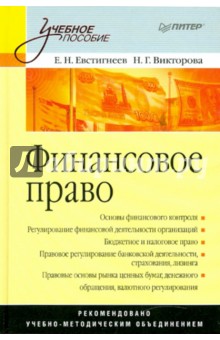 Финансовое право: Учебное пособие