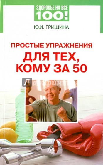 Простые упражнения для тех , кому за 50