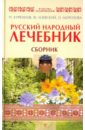 Андреев М. А. Русский народный лечебник. Сборник