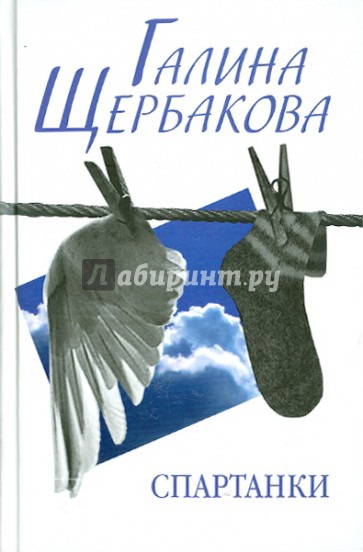 Спартанки. Повести, рассказы