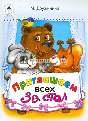 Приглашаем всех за стол