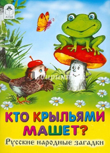 Кто крыльями машет?