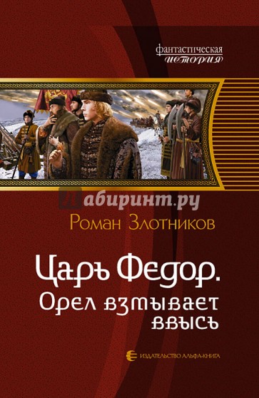 Царь Федор. Орел взмывает ввысь