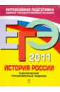 ЕГЭ-2011. История России: тематические тренировочные задания