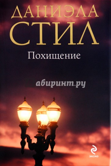 Похищение