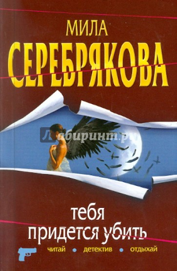 Тебя придется убить