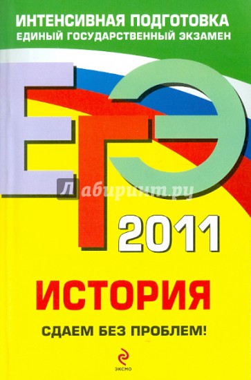 ЕГЭ 2011. История. Сдаем без проблем!