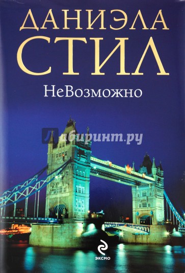 НеВозможно