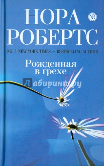 Рожденная в грехе