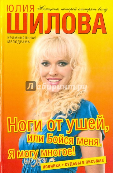 Ноги от ушей, или Бойся меня. Я могу многое!
