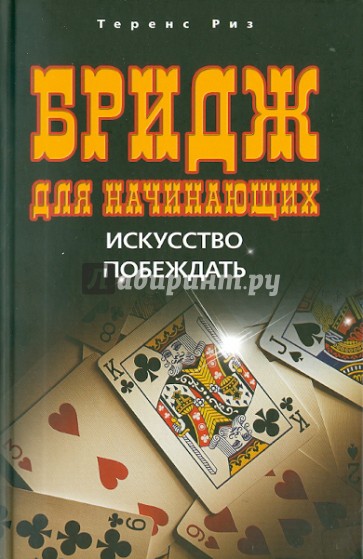 Бридж для начинающих. Искусство побеждать