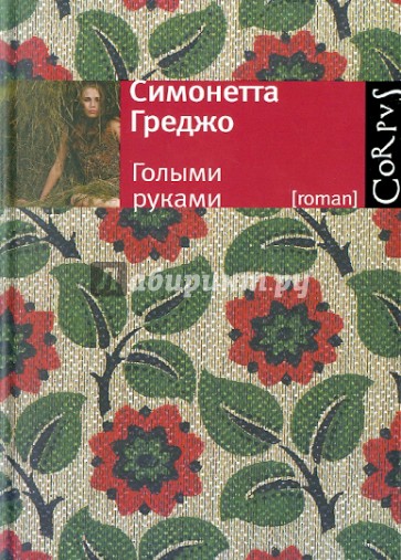 Голыми руками